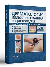 Дерматология Иллюстрированная энциклопедия Дерматовенерология Микология Онкодерматология Дерматоскопия