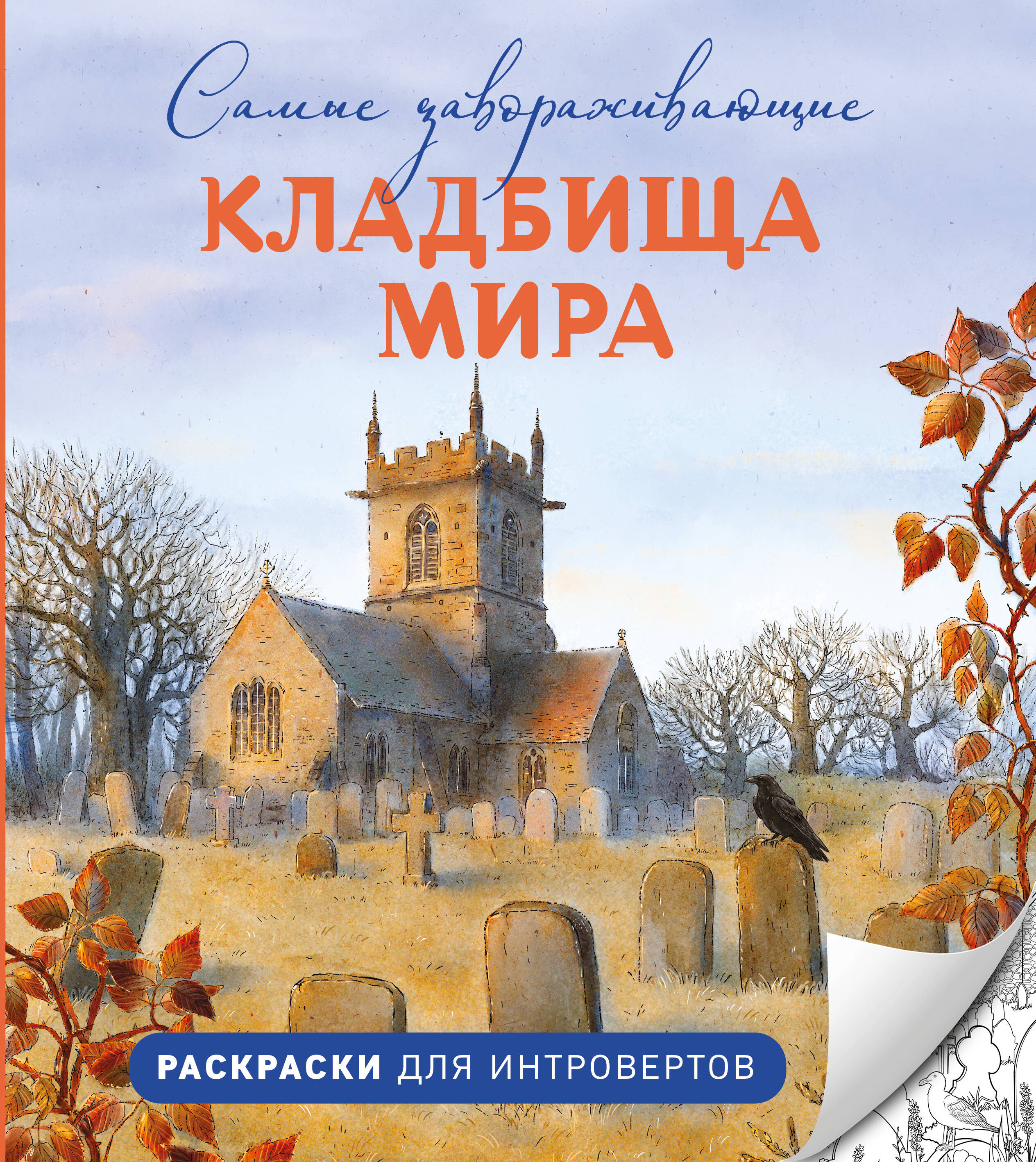 Самые завораживающие кладбища мира. Раскраски для интровертов
Самые завораживающие кладбища мира. Раскраски для интровертов