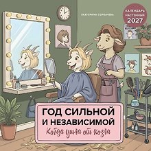 Календарь 2027г 300*300 "Год сильной и независимой. Когда ушла от козла" настенный, на скрепке