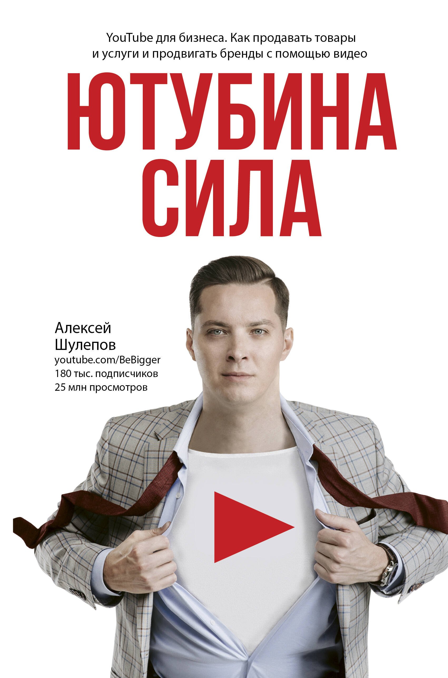 Ютубина Сила. YouTube для бизнеса. Как продавать товары и услуги и продвигать бренды с помощью видео
Ютубина Сила. YouTube для бизнеса. Как продавать товары и услуги и продвигать бренды с помощью видео