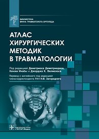Атлас хирургических методик в травматологии