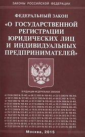 ФЗ О государственной регистрации юридических лиц и индивидуальных предпринимателей.