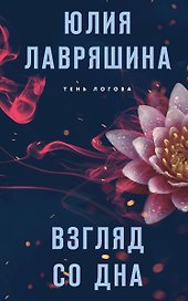 Взгляд со дна