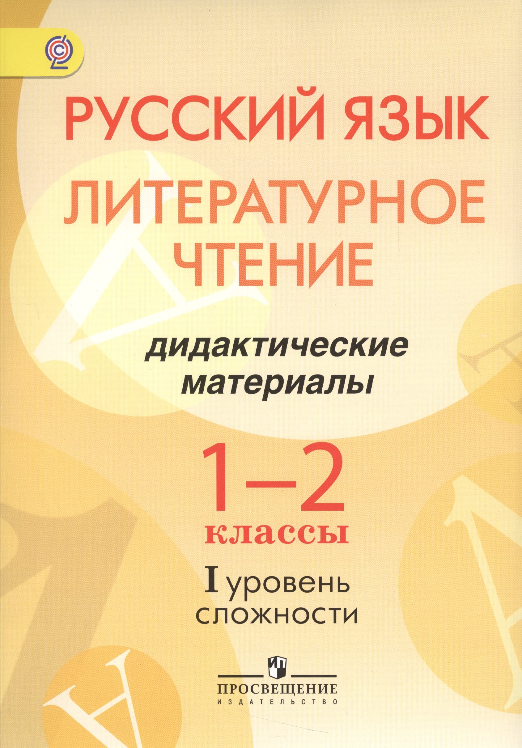 Русский язык. Литературное чтение. 1-2 классы. Дидактические материалы. I уровень сложности
Русский язык. Литературное чтение. 1-2 классы. Дидактические материалы. I уровень сложности