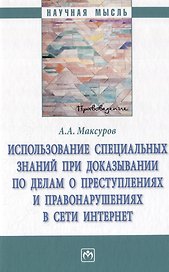 Использование специальных знаний при доказывании по делам о преступлениях и правонарушениях в сети Интернет: монография