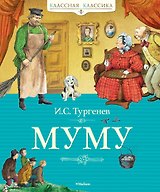 Муму