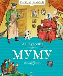 Муму