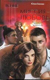 Ясные. Миссия - любовь