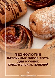 Технология различных видов теста для мучных кондитерских изделий: учебное пособие