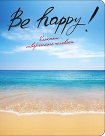 Блокнот Be Happy! (3-е издание) (Эксмо)