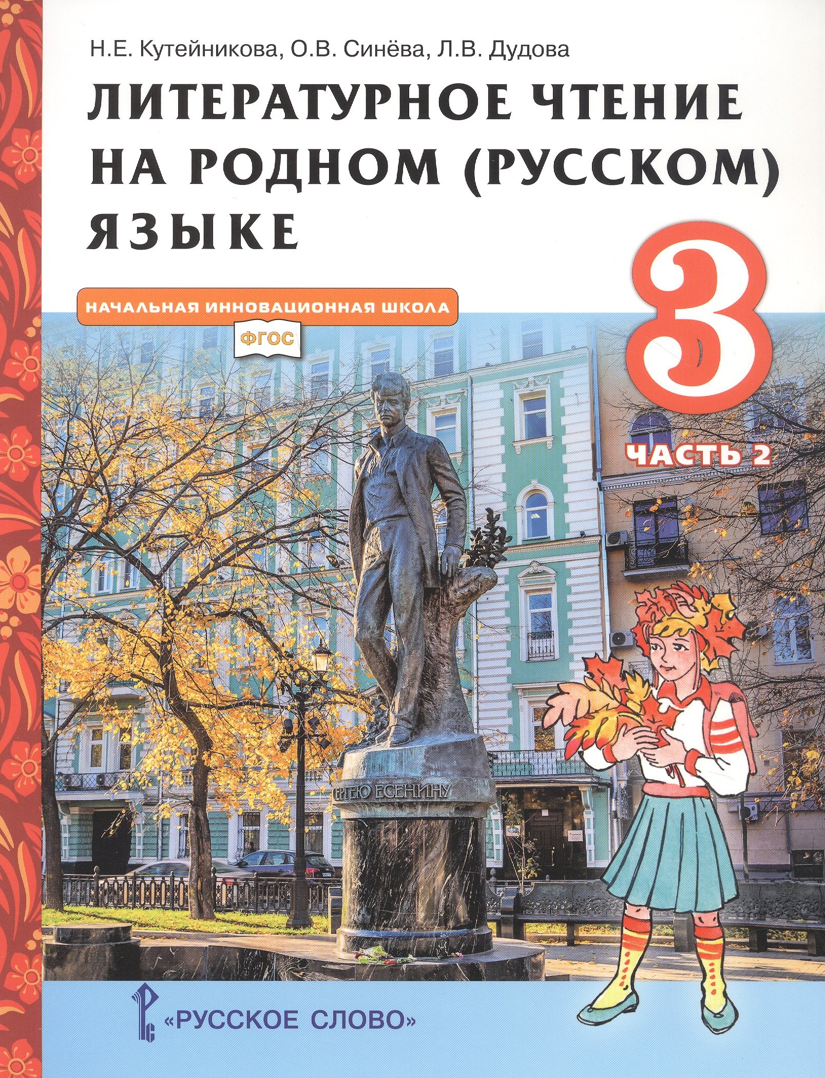 Литературное чтение на родном (русском) языке. Учебник для 3 класса общеобразовательных организаций. В двух частях. Часть 2
Литературное чтение на родном (русском) языке. Учебник для 3 класса общеобразовательных организаций. В двух частях. Часть 2