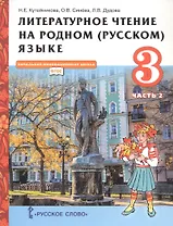 Литературное чтение на родном (русском) языке. Учебник для 3 класса общеобразовательных организаций. В двух частях. Часть 2