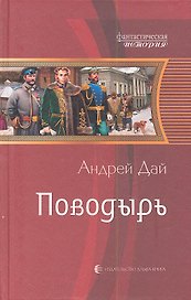 Поводырь: Фантастический роман