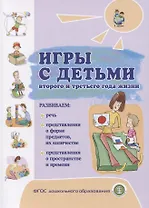 Игры с детьми второго и третьего года жизни