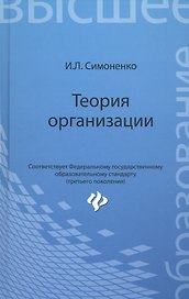 Теория организации: учебное пособие