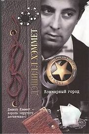 Кошмарный город: рассказы