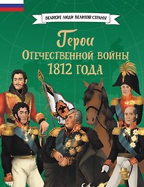 Герои Отечественной войны 1812 года