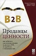 Продавцы ценности: Как добиться увеличения продаж на рынках B2B, не прибегая к снижению цен