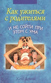 Как ужиться с родителями и не сойти при этом с ума (м)