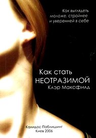 Как стать неотразимой молодой стройной и уверенной в себе (мягк). Максфилд К. (УчКнига)