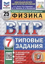 Физика. 7 класс. Всероссийская проверочная работа. Типовые задания. 25 вариантов заданий