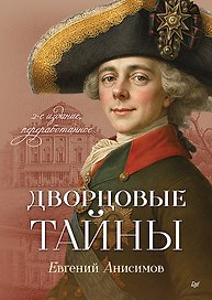 Дворцовые тайны