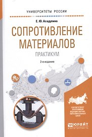 Сопротивление материалов Практикум (УР) (2 изд) Асадулина