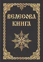 Велесова книга (изд. МРРК «Музеум»)
