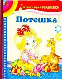 Потешка