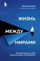 Жизнь между мирами. Как найти ресурс в себе, когда все вокруг разваливается