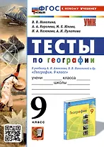 Тесты по географии. 9 класс. К учебнику А. И. Алексеева, В. В. Николиной и др.