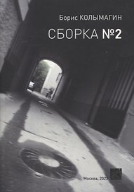 Сборка № 2