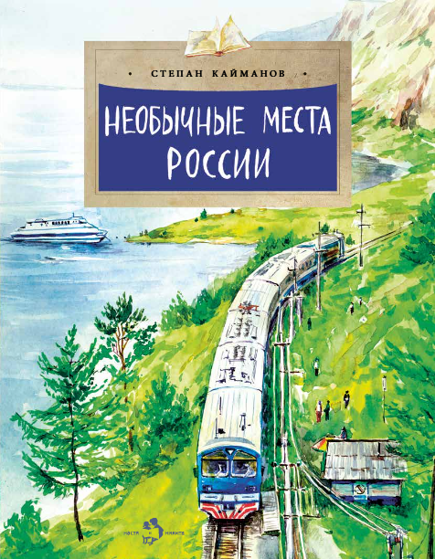 Необычные места России
Необычные места России