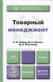 Товарный менеджмент : учебник для прикладного бакалавриата