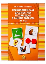 Психологическая диагностика и коррекция в раннем возрасте (2,5 - 3 года)