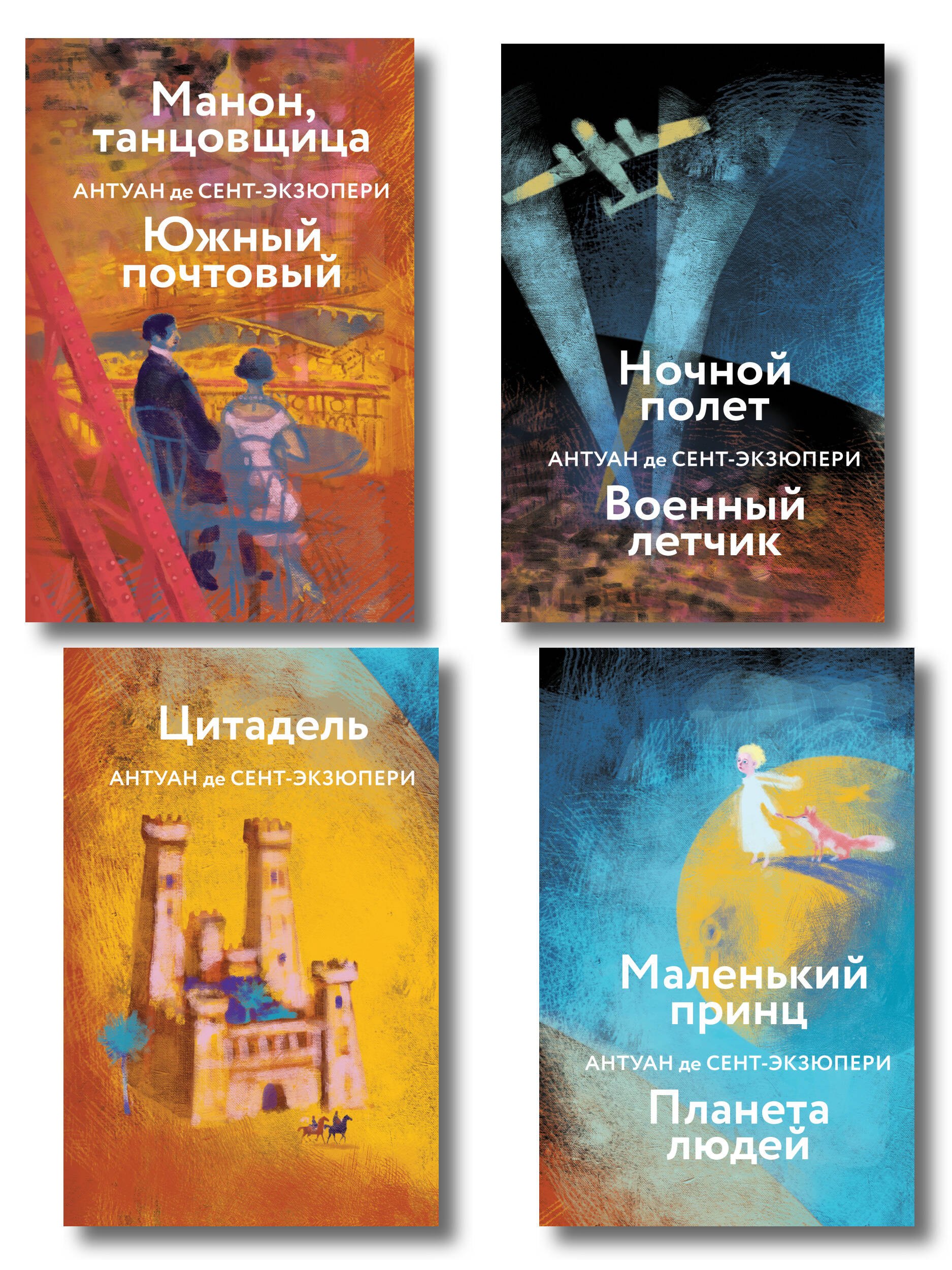 Коллекция Антуане де Сент-Экзюпери (набор из 4-х книг: "Маленький Принц. Планета людей", "Ночной полет. Военный летчик", "Манон, танцовщица. Южный почтовый", "Цитадель"
Коллекция Антуане де Сент-Экзюпери (набор из 4-х книг: "Маленький Принц. Планета людей", "Ночной полет. Военный летчик", "Манон, танцовщица. Южный почтовый", "Цитадель"