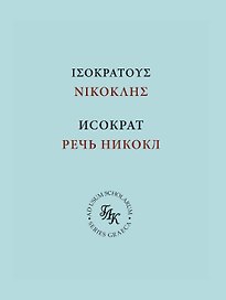 Исократ. Речь Никокл