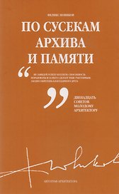 По сусекам архива и памяти