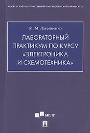 Лабораторный практикум по курсу «Электроника и схемотехника»