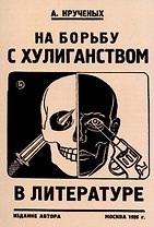 На борьбу с хулиганством в литературе.