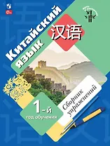 Китайский язык. Первый год обучения. Сборник упражнений. Учебное пособие. ФГОС 2021