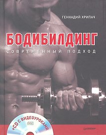 Бодибилдинг. Современный подход (+CD с видеоуроками).