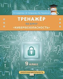 Тренажёр по курсу «Кибербезопасность». 9 класс.