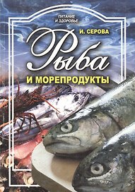 Рыба и морепродукты (мПиЗ) Серова