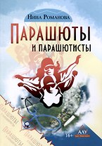 Парашюты и парашютисты