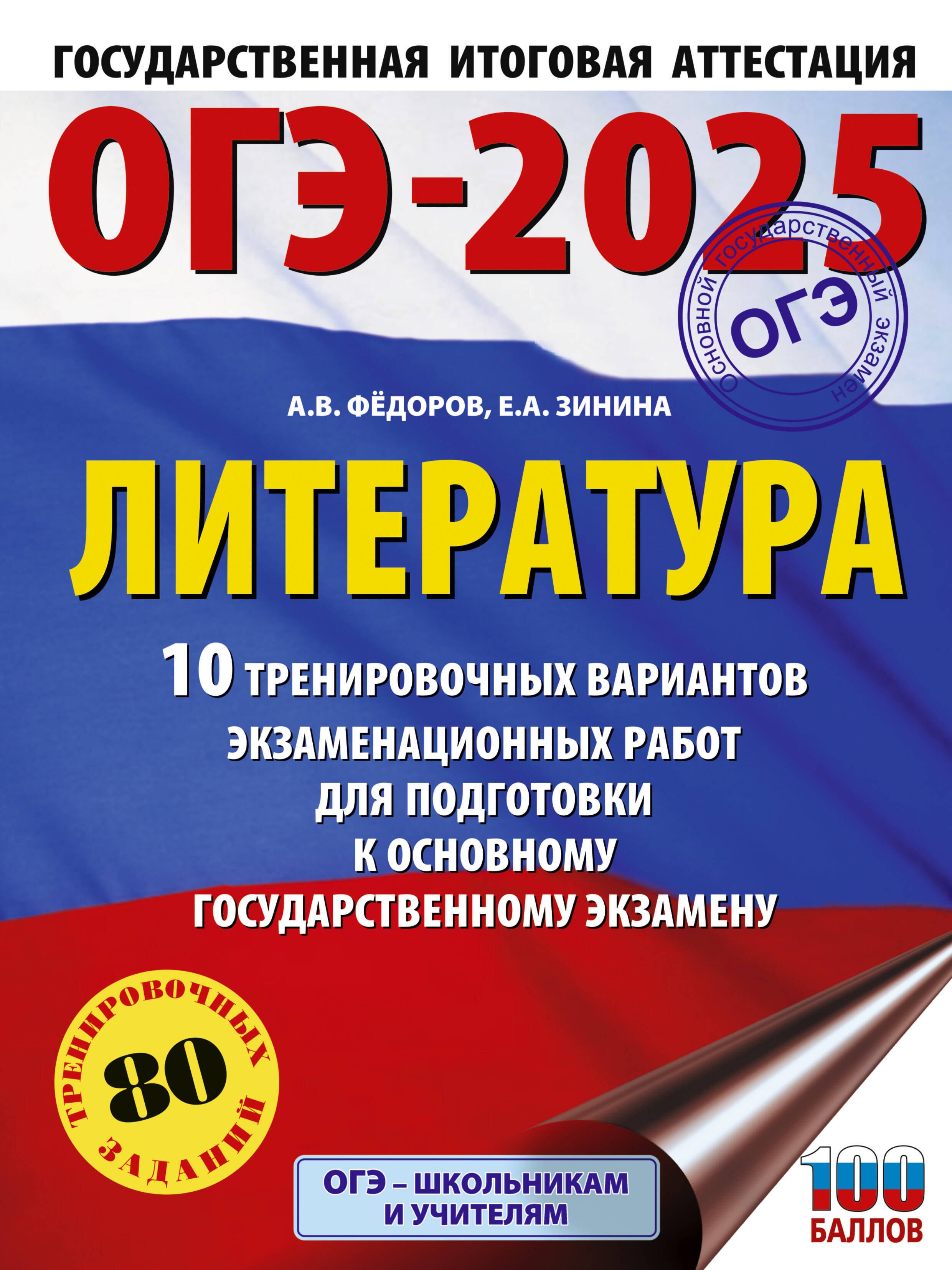 ОГЭ-2025. Литература.10 тренировочных вариантов экзаменационных работ для подготовки к основному государственному экзамену
ОГЭ-2025. Литература.10 тренировочных вариантов экзаменационных работ для подготовки к основному государственному экзамену