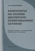 Композиты на основе дисперсно армированных бетонов. Вопросы теории и проектирования, технология, конструкции