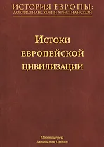 История Европы: дохристианской и христианской (в 16 томах): Том I. Истоки европейской цивилизации
