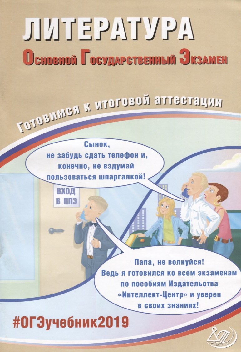 Литература. Основной Государственный Экзамен. Готовимся к итоговой аттестации : учебное пособие
Литература. Основной Государственный Экзамен. Готовимся к итоговой аттестации : учебное пособие