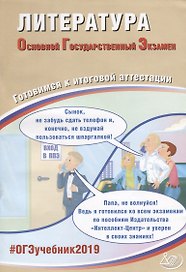 Литература. Основной Государственный Экзамен. Готовимся к итоговой аттестации : учебное пособие